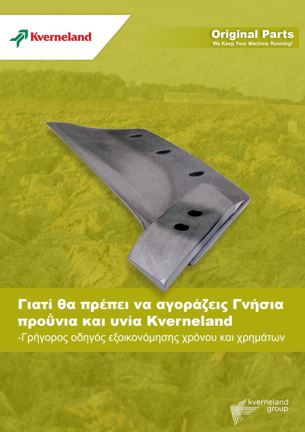KVERNELAND ΣΥΓΚΡΙΣΗ ΥΝΙΩΝ-ΠΡΟΥΝΙΩΝ