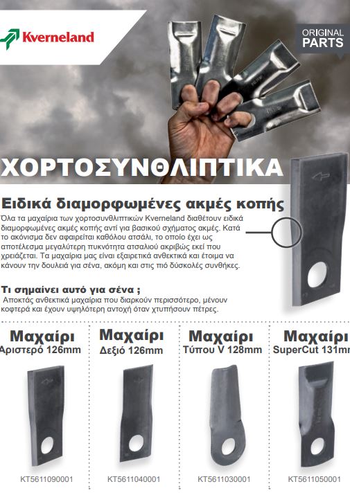 KVERNELAND ΜΑΧΑΙΡΙΑ ΚΟΠΤΙΚΩΝ