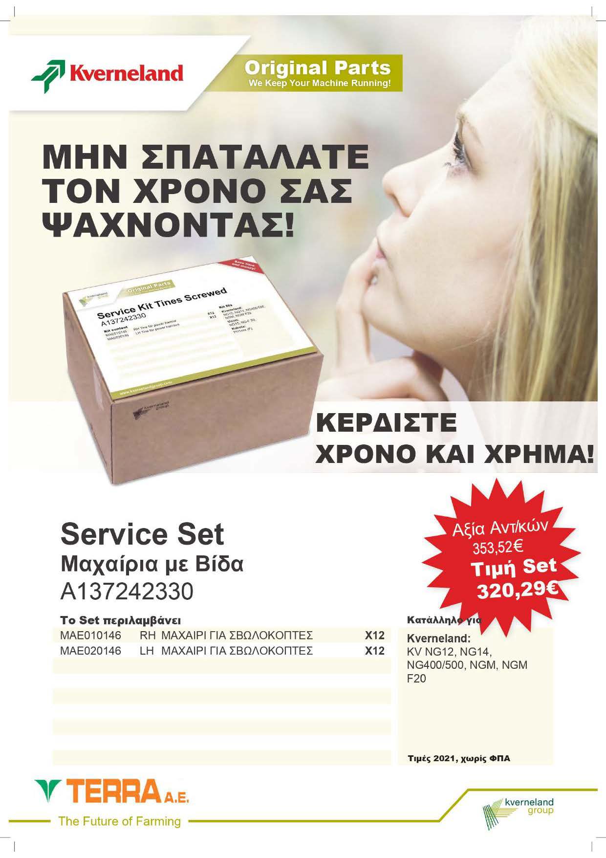 KVERNELAND ΣΕΤ ΜΑΧΑΙΡΙΑ ΣΒΩΛΟΚΟΠΤΕΣ