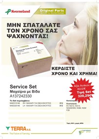 KVERNELAND ΣΕΤ ΜΑΧΑΙΡΙΑ ΣΒΩΛΟΚΟΠΤΕΣ